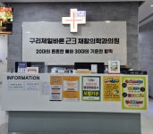 구리제일바른23재활의학과의원