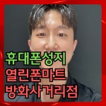 열린폰마트 방화사거리점