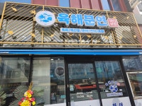 육해문연 바다생협 대치점