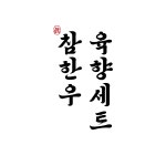 참한우