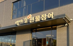 백마강참숯민물장어 평택점
