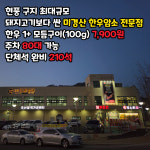 암소가식육식당 현풍테크노폴리스구지