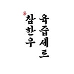 참한우