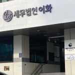 세무법인이화