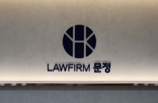 형사전문변호사 공동법률사무소 문정