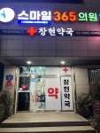 창현약국