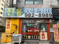 진흥공인중개사사무소