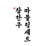 참한우