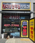 더샵아르테단지내입주민공인중개사사무소