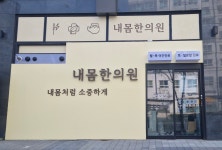 내몸한의원