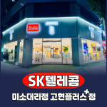 SK텔레콤 미소대리점 고현플러스점