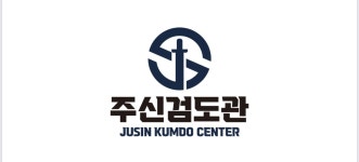 대한검도회 주신검도관