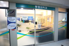 더편한마취통증의학과의원