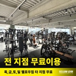 옐로우짐 만촌점 헬스 & PT