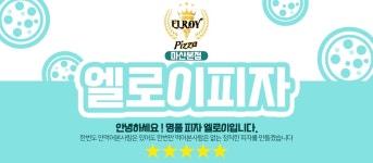 엘로이피자