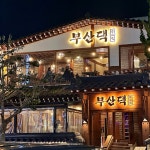 부산댁 부산시청점