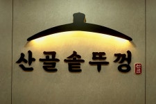 산골솥뚜껑 분평점