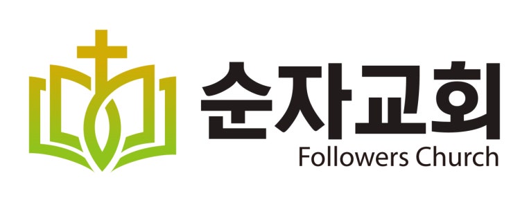 순자교회 사진 2
