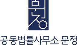 형사전문변호사 공동법률사무소 문정