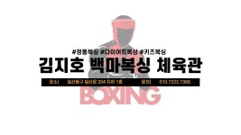 김지호 백마복싱체육관 백마학원가점