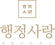 행정사랑행정사사무소