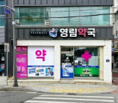 영림약국