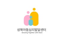 함께가자아동발달센터성북센터 | 성북아동심리발달센터
