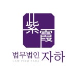법무법인선인분사무소 | 법무법인 자하 분사무소