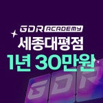 GDR아카데미 세종 대평점