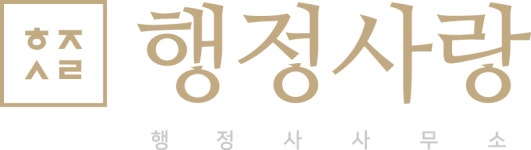 행정사랑행정사사무소