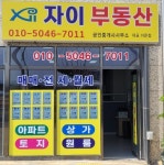 자이공인중개사사무소