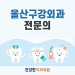 건강한치과의원