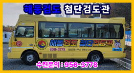 대한해동검도 첨단검도관