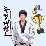 참멋태권도