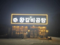진왕갈비곰탕 오성점