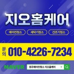 원주에어컨청소세탁기청소 지오홈케어
