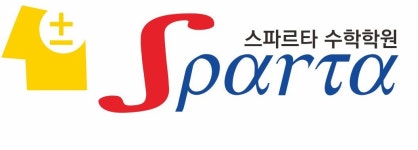 스파르타수학학원