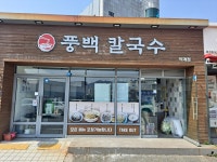 풍백칼국수