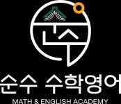 순수수학영어학원