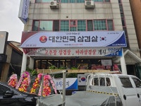 대한민국삼겹살 기흥구청점