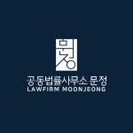 형사전문변호사 공동법률사무소 문정