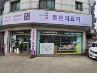 튼튼의료기