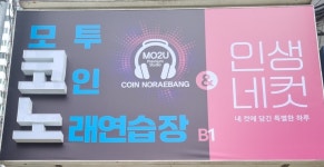 모투코인노래연습장&인생네컷