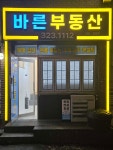 바른부동산중개공인중개사