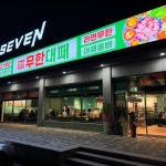 엉터리 무한대패 포항루트세븐점