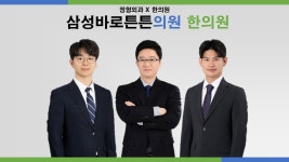 삼성바로튼튼한의원