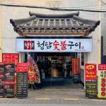 청담숯불구이 본점