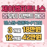 제이엘피트니스 신평점