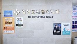김창표재활의학과의원