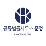 형사전문변호사 공동법률사무소 문정